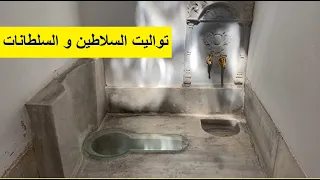 حمامات السلاطين و السلطانات و المكان الذي كانوا يقضون فيه حاجتهم في قصر توبكابي