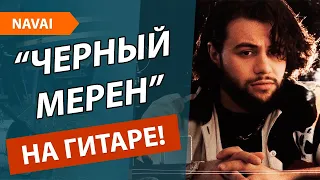 🔥«ЧЁРНЫЙ МЕРЕН» — NAVAI!!! 💎ШИКАРНЫЙ ВОКАЛ!!! ✅ЭТО НУЖНО УСЛЫШАТЬ!!!