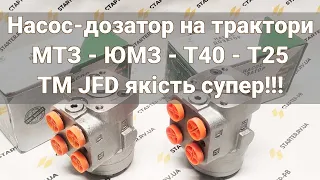 Насос Дозатор на трактори МТЗ - ЮМЗ - Т40 - Т25 та комбайн Комбайн НИВА. Дозатор МТЗ. Дозатор ЮМЗ.