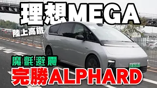 陸上高鐵 理想MEGA！魔氈避震完勝Alphard！高級車行駛感受！