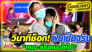 [ENG SUB] วินาทีช็อก! ฝันเป็นจริง "หนูจะเป็นหมอให้ได้" HIGHLIGHT | SUPER100