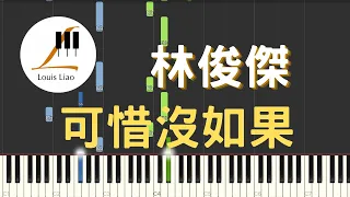 林俊傑 JJ Lin 可惜沒如果 If Only 鋼琴教學 Synthesia 琴譜