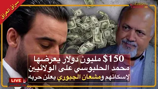 جنگ محمد الحلبوسی و مشعان الجبوری و ماجرای کشته شدن دکت...