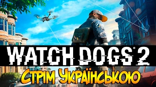 Watch Dogs 2 / Finding Bigfoot - Стрім Українською