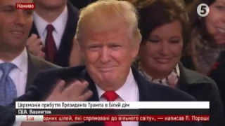 Фінал офіційної частини інавгурації Трампа - 20.01.2017