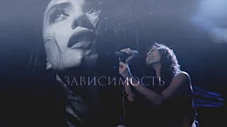 Темникова & Серябкина | Зависимость