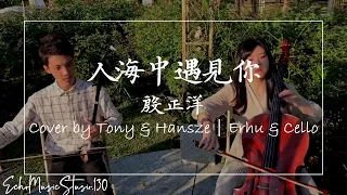 《人海中遇見你Finding You in a Sea of People》Cover by Tony & Hansze｜Erhu & Cello