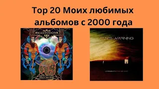 Топ 20 моих любимых альбомов с 2000 года