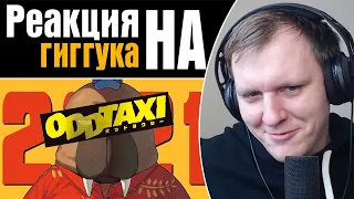 Гиггук - Вы пропустили лучшее аниме 2021го | Реакция на Гиггука