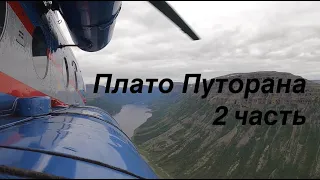 Плато Путорана (подробный) 2 часть (дополненная)