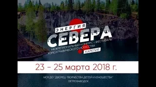 Энергия Севера Гала-концерт