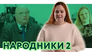 На струнах души | Один день | Народники 2