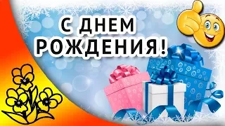 Поздравление с днем рождения в январе. Красивое поздравление родившимся в январе