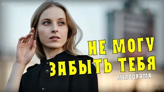 Не могу забыть тебя 1-4 серия (Мелодрама) анонс - дата выхода