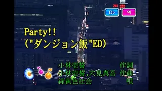 緑黄色社会 (녹황색사회) - Party!! (KY 75946) 노래방 カラオケ