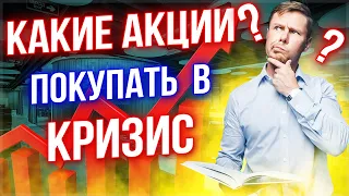 Какие акции покупать в кризис? Зачем инвестору иметь понятие о фазах экономического цикла?