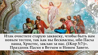 Праздник Пасхи в Ветхом и Новом Завете.