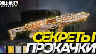 ПРОКАЧКА ОРУЖИЯ В CALL OF DUTY MOBILE I КАК ОТКРЫТЬ КАМУФЛЯЖИ ЗОЛОТО, ПЛАТИНА, БРИЛЛИАНТ, ДАМАСК