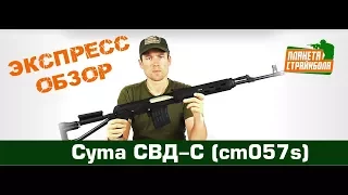 Обзор СВД-С от Cyma