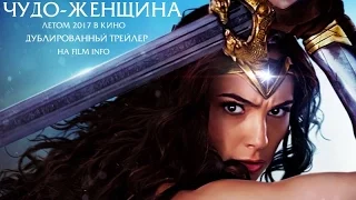 Чудо-женщина (2017) Трейлер к фильму (Русский язык)