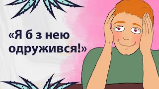 Чим закінчується любов з першого погляду | Реддіт українською