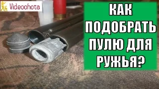 Как подобрать пулю для ружья? Videoohota