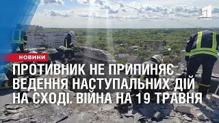 Противник не припиняє ведення наступальних дій на Сході. Війна станом на 19 травня