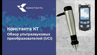 Твердомер "Константа КТ". Обзор ультразвуковых преобразователей (UCI). Проведение измерений.