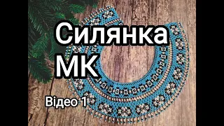 Силянка блакитна. МК. Відео 1.