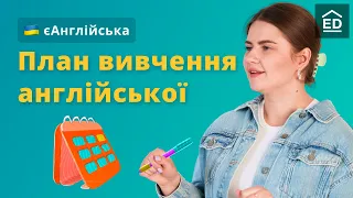 Як вивчати Англійську мову цікаво - План вивчення Англійської Мови | #ЄАнглійська