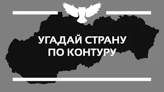 КВИЗ: УГАДАЙ СТРАНУ ПО КОНТУРУ И ПАРАМЕТРАМ