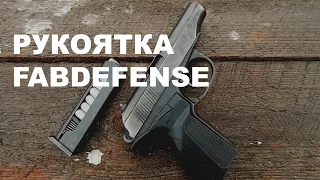 Пистолетная рукоятка PM-G | FABDEFENSE | Обзор | Мнение | Pistol grip PMG | FAB DEFENSE | Review