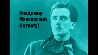 Владимир Маяковский. К ответу!