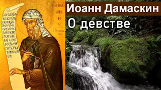 О девстве / Иоанн Дамаскин. Точное изложение Православной веры