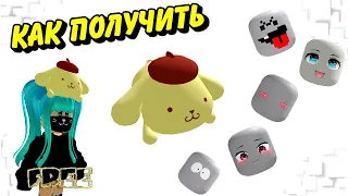 КАК ПОЛУЧИТЬ ЛИМИТКУ ОТ🥰ХЭЛЛОУ КИТТИ Помпампурин и  БЕСПЛАТНЫЕ ЛИЦА в Roblox Инвентарь