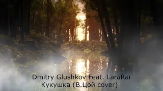 Dmitry Glushkov feat   LaraRai   Кукушка В  Цой cover