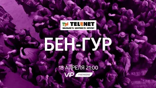 Смотрите в сети TELENET: в субботу в 22:00 на VIP Premiere «БЕН ГУР» 16+