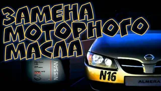 Замена моторного масла Nissan Almera N16