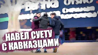 НАВЕЛИ СУЕТУ НА КАВКАЗЦЕВ / ЗАПРЕЩЕННЫЙ ЗВОНОК / СОЦИАЛЬНЫЙ ЭКСПЕРИМЕНТ / Махмудов Live