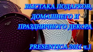 Москва. Сентябрь 2021. Гостиный двор. Международная специализированная выставка PRESENTICA 2021. ч.1