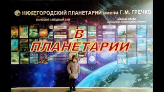 ФЁДОР В НИЖЕГОРОДСКОМ ПЛАНЕТАРИИ