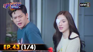 สุภาพบุรุษสุดซอย 2023 | Ep.43 (1/4) | 25 พ.ย. 66 | one31