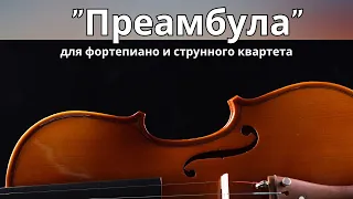 "Преамбула"- концерт в  хлебном доме #царицыно