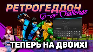 🕹️️️️️️️️️️️️️️️️️️️️️️️️️️️️️️️️ КРЧ #6. Retro Co-op Challenge. РЕТРОГЕДДОН! [Стрим EFP]