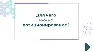 Для чего нужно позиционирование?