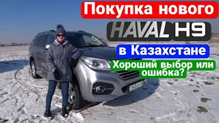 HAVAL H9 | ТРУДНЫЙ ВЫБОР | ОДНИ ИЗ ПЕРВЫХ ПОКУПАТЕЛЕЙ В АЛМАТЫ | ПЕРВЫЕ ВПЕЧАТЛЕНИЯ | DiNasty