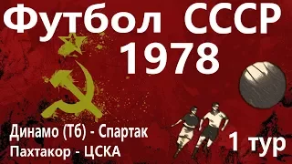 Футбол Чемпионат СССР 1978 #1