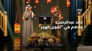 خالد عبدالرحمن وأحلام في تقوى الهجر (ديو حصري) | أحلام ألف ليلة وليلة
