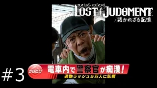 【LOST JUDGMENT】痴漢アカン#3