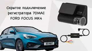 Скрытое подключение регистратора 70mai (Hardware Kit) в Ford Focus MK4